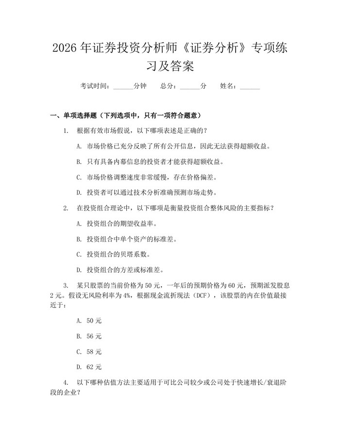 2026年证券投资分析师《证券分析》专项练习及答案：(docx+pdf)免费下载