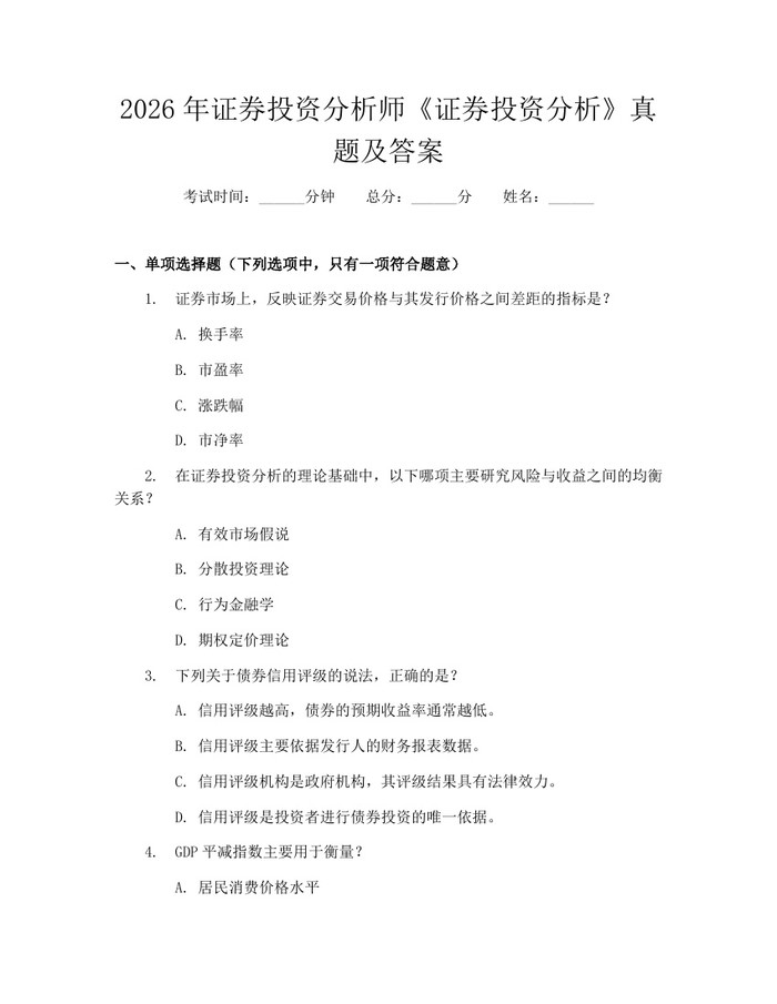 2026年证券投资分析师《证券投资分析》真题及答案：(docx+pdf)免费下载