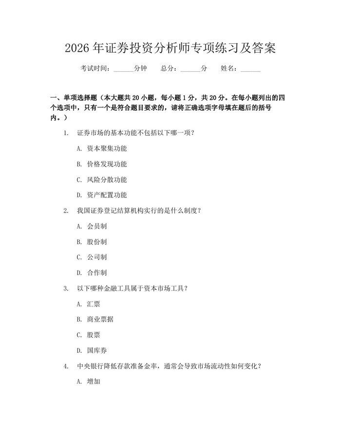 2026年证券投资分析师专项练习及答案：(docx+pdf)免费下载