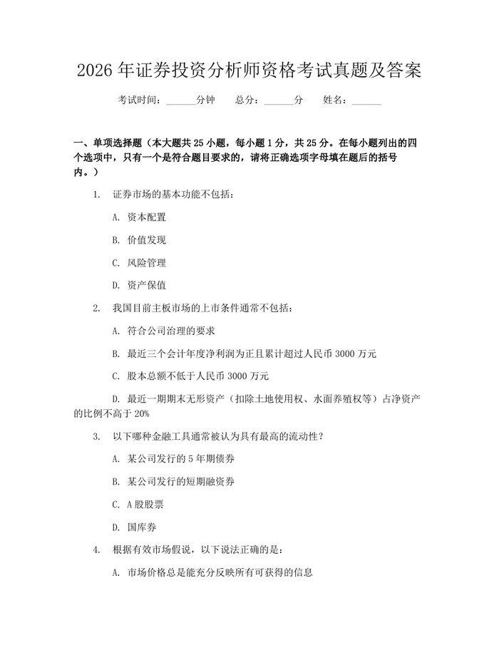 2026年证券投资分析师资格考试真题及答案：(docx+pdf)免费下载