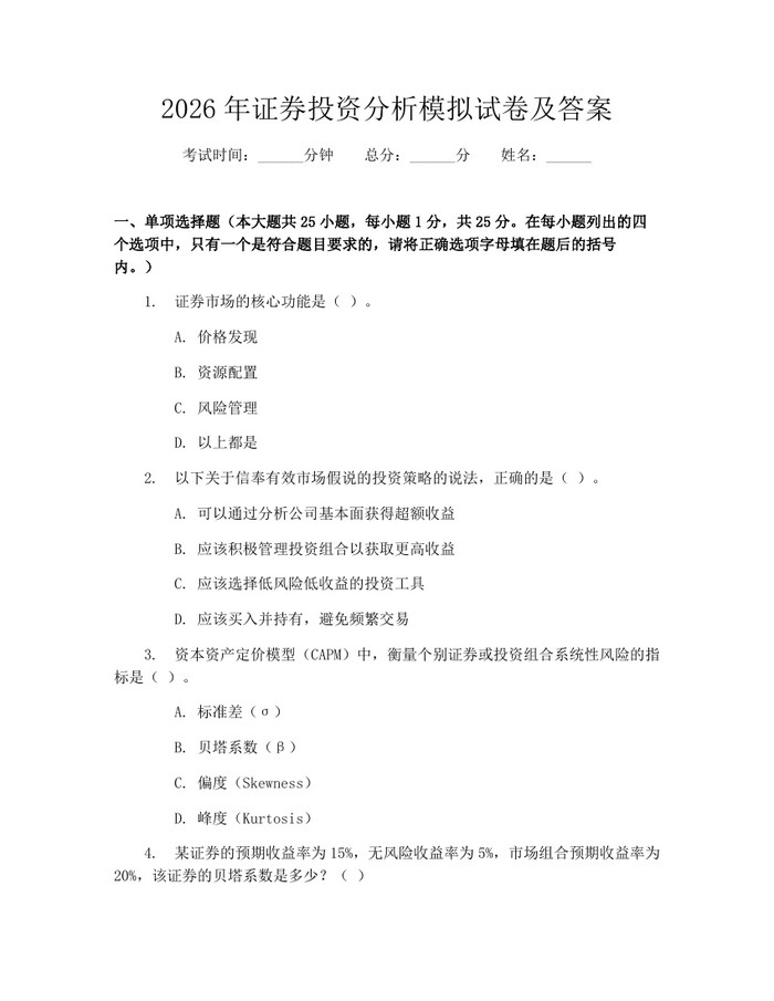 2026年证券投资分析模拟试卷及答案：(docx+pdf)免费下载