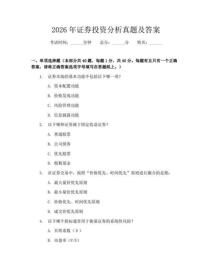 2026年证券投资分析真题及答案：(docx+pdf)免费下载