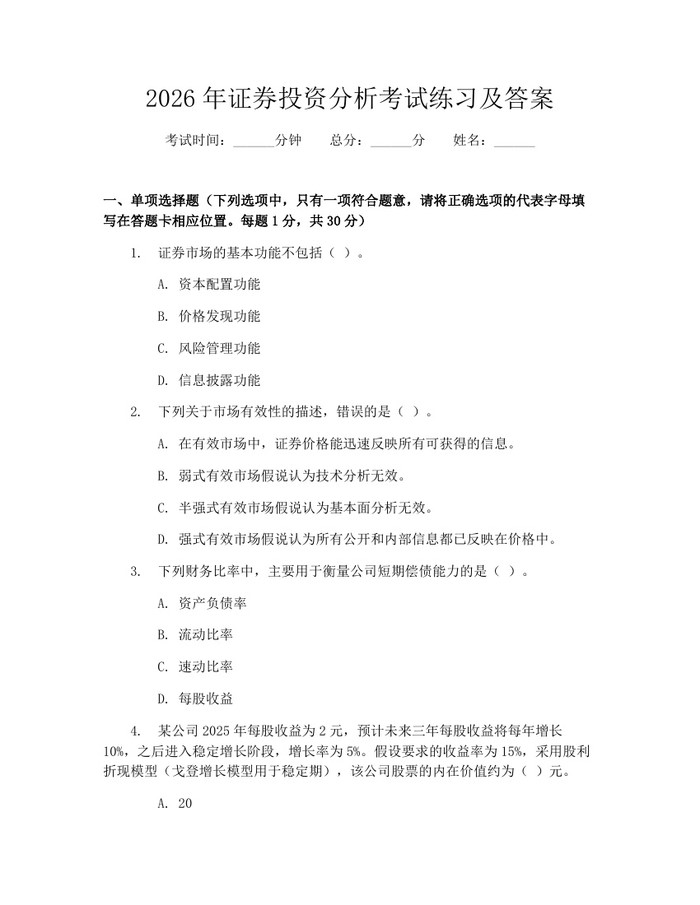 2026年证券投资分析考试练习及答案：(docx+pdf)免费下载