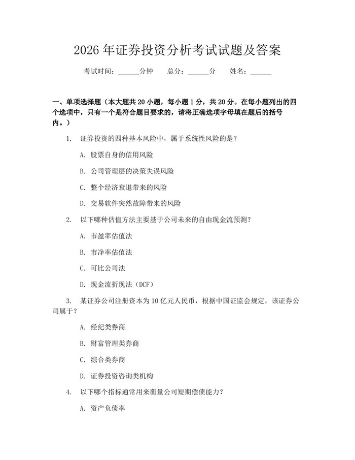 详细阅读:2026年证券投资分析考试试题及答案:(docx+pdf)免费下载 2026年证券投资分析考试试题及答案:(docx+pdf)免费下载