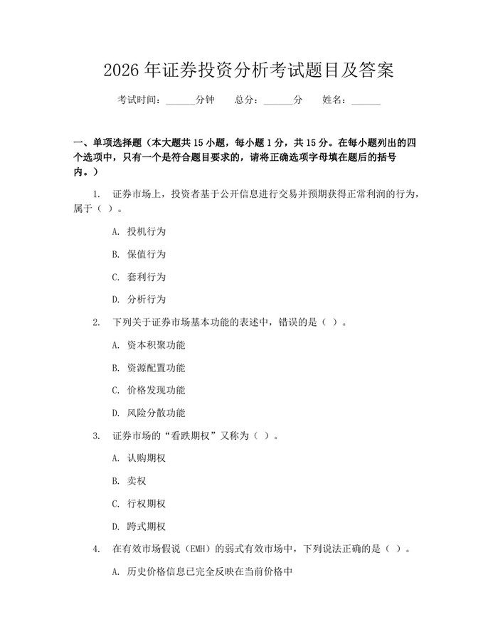 2026年证券投资分析考试题目及答案：(docx+pdf)免费下载