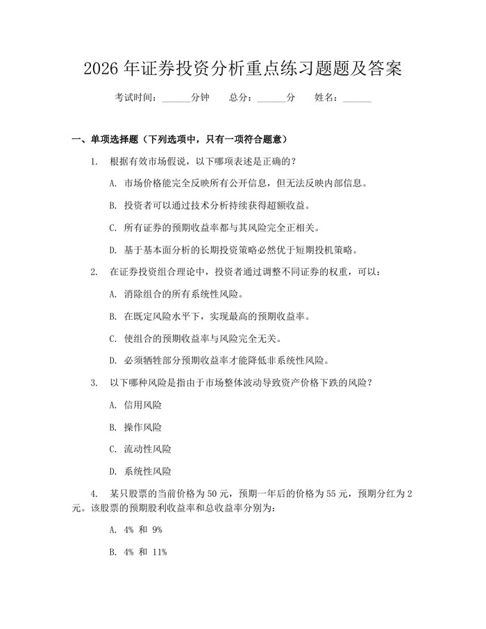 2026年证券投资分析重点练习题题及答案：(docx+pdf)免费下载