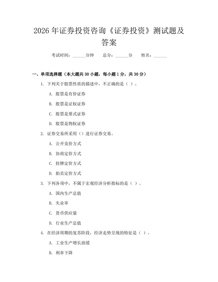 2026年证券投资咨询《证券投资》测试题及答案：(docx+pdf)免费下载