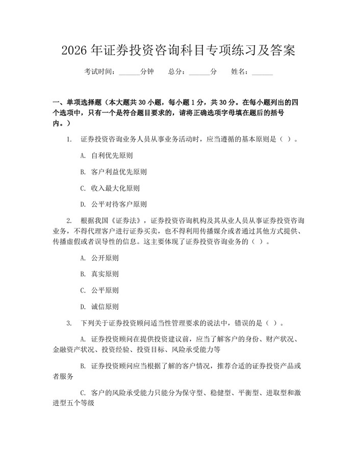 详细阅读:2026年证券投资咨询科目专项练习及答案:(docx+pdf)免费下载 2026年证券投资咨询科目专项练习及答案:(docx+pdf)免费下载
