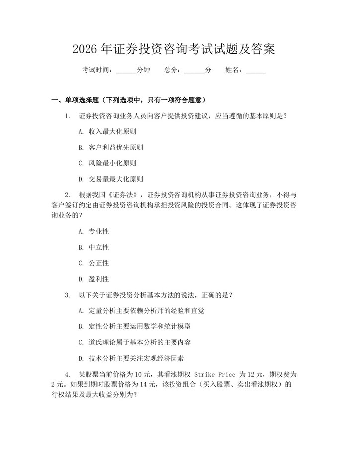 2026年证券投资咨询考试试题及答案：(docx+pdf)免费下载