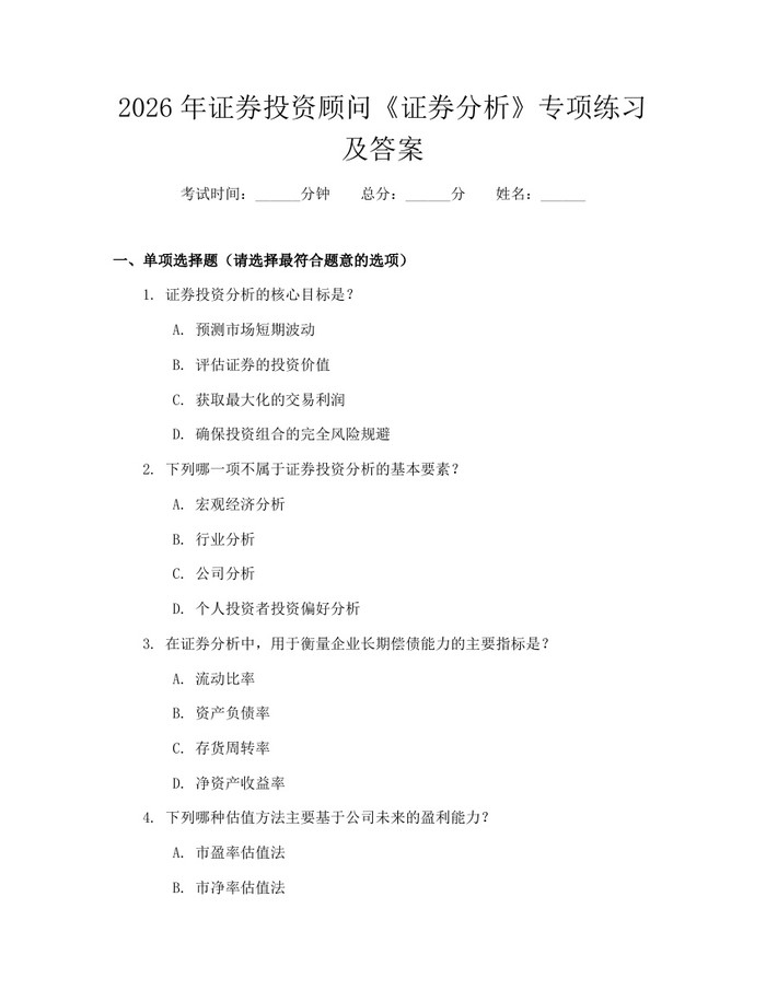 2026年证券投资顾问《证券分析》专项练习及答案：(docx+pdf)免费下载