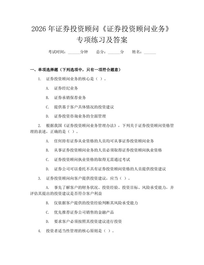 2026年证券投资顾问《证券投资顾问业务》专项练习及答案：(docx+pdf)免费下载