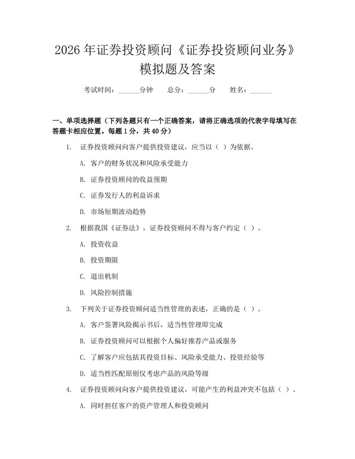 2026年证券投资顾问《证券投资顾问业务》模拟题及答案：(docx+pdf)免费下载