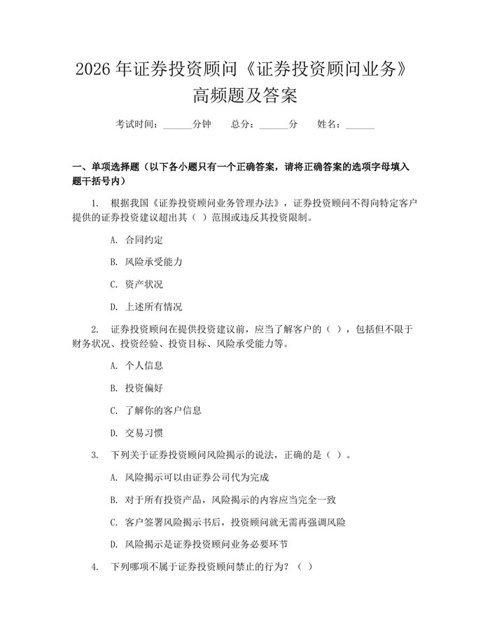 2026年证券投资顾问《证券投资顾问业务》高频题及答案：(docx+pdf)免费下载
