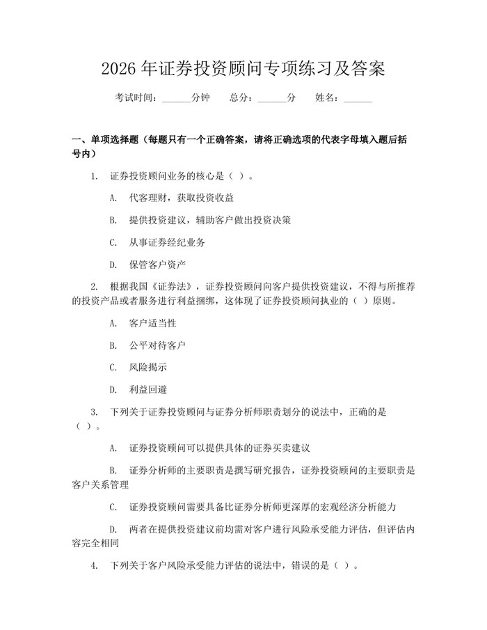 2026年证券投资顾问专项练习及答案：(docx+pdf)免费下载