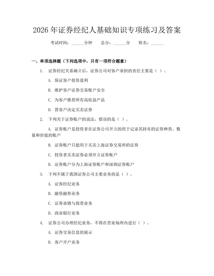 2026年证券经纪人基础知识专项练习及答案：(docx+pdf)免费下载