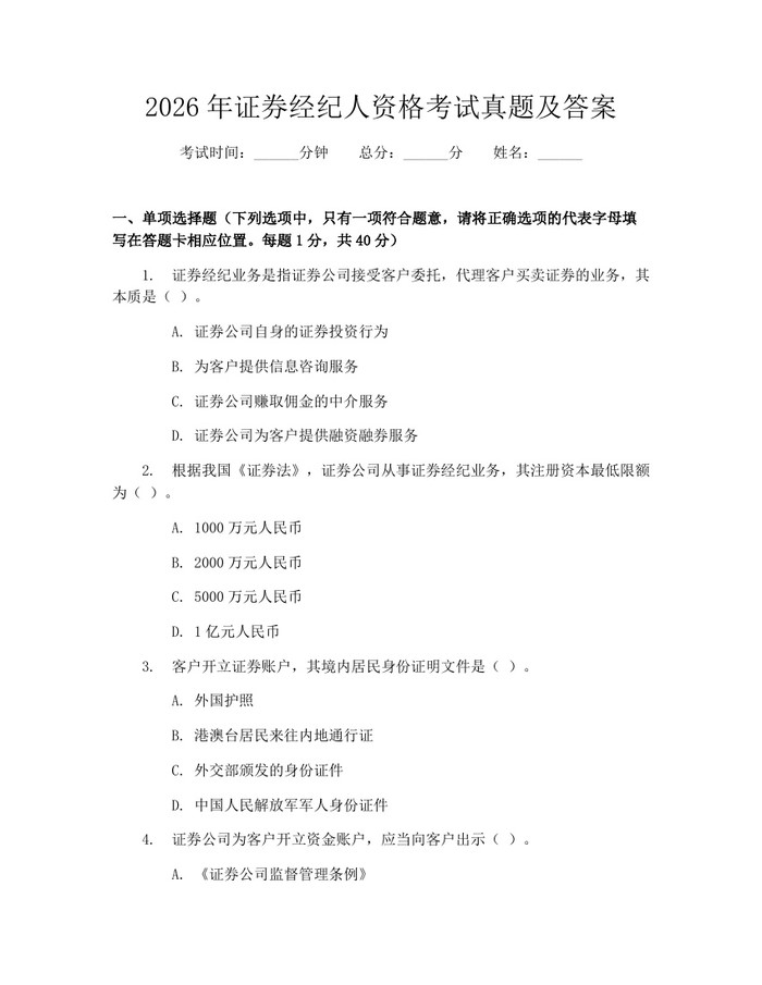 2026年证券经纪人资格考试真题及答案：(docx+pdf)免费下载