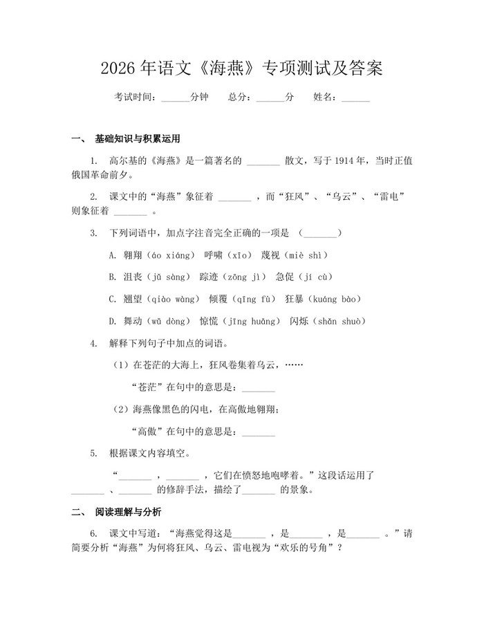 2026年语文《海燕》专项测试及答案：(docx+pdf)免费下载