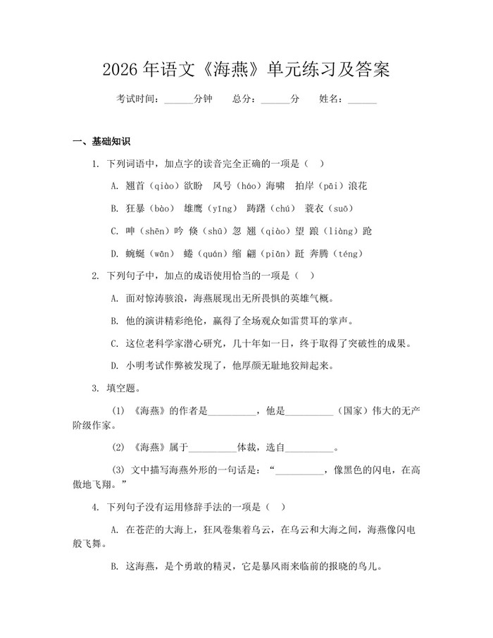 2026年语文《海燕》单元练习及答案：(docx+pdf)免费下载