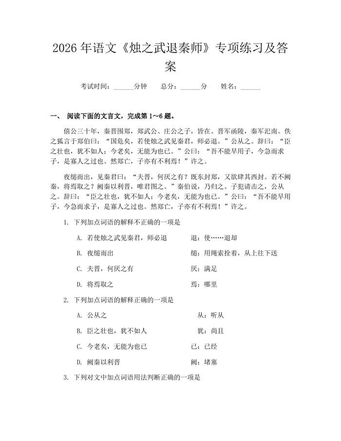 2026年语文《烛之武退秦师》专项练习及答案：(docx+pdf)免费下载