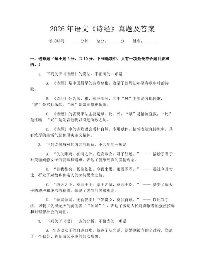 2026年语文《诗经》真题及答案：(docx+pdf)免费下载