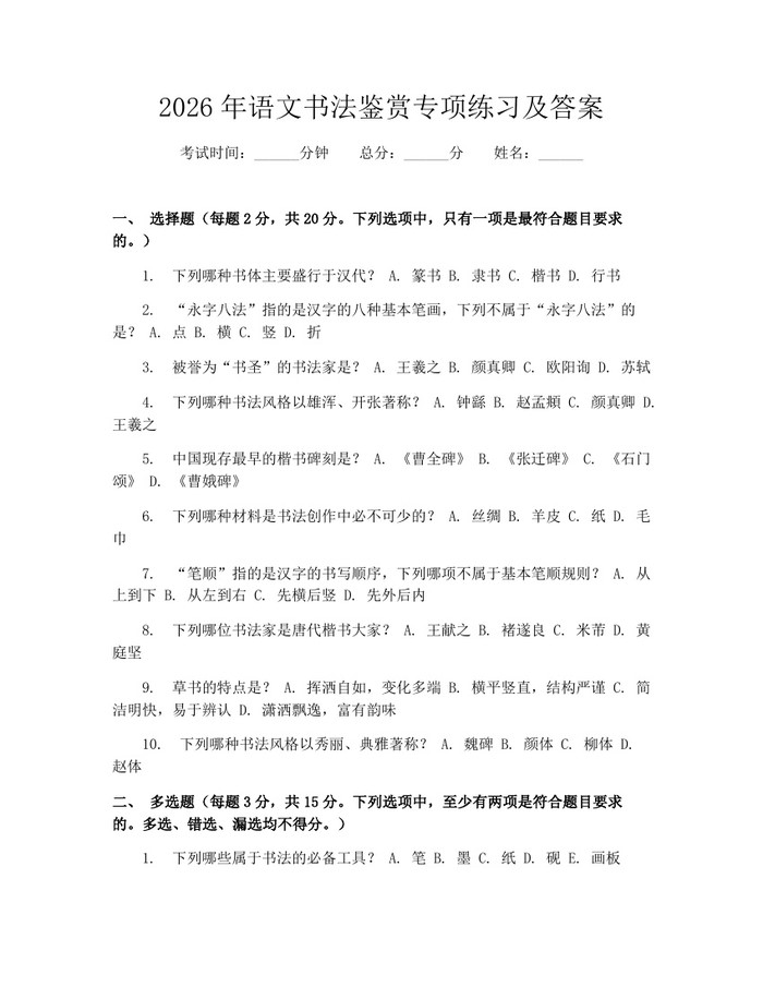 2026年语文书法鉴赏专项练习及答案：(docx+pdf)免费下载