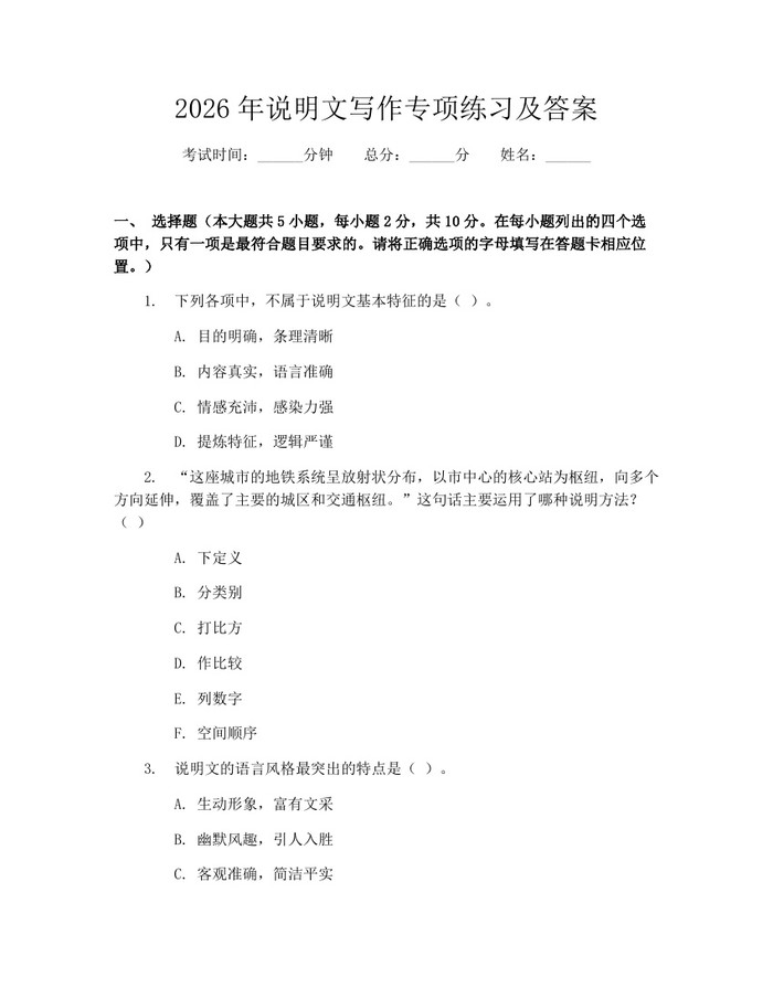 2026年说明文写作专项练习及答案：(docx+pdf)免费下载