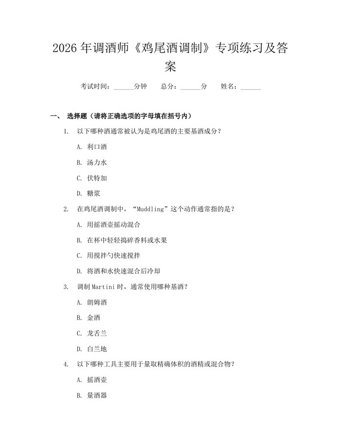 2026年调酒师《鸡尾酒调制》专项练习及答案：(docx+pdf)免费下载