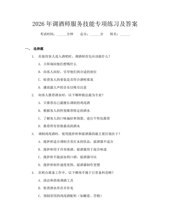 2026年调酒师服务技能专项练习及答案：(docx+pdf)免费下载
