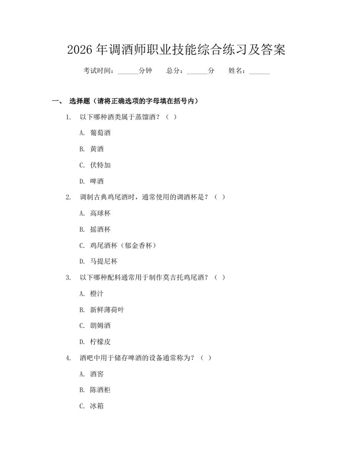2026年调酒师职业技能综合练习及答案：(docx+pdf)免费下载