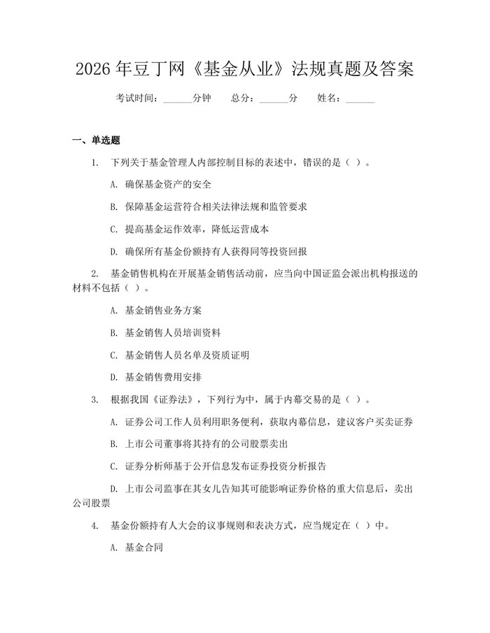 2026年豆丁网《基金从业》法规真题及答案：(docx+pdf)免费下载