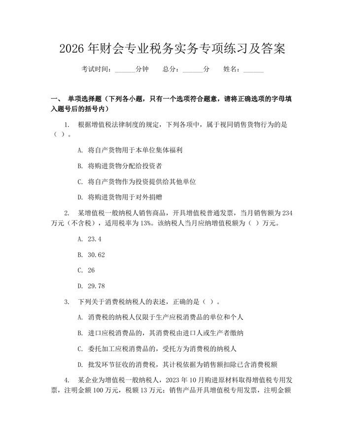 2026年财会专业税务实务专项练习及答案：(docx+pdf)免费下载