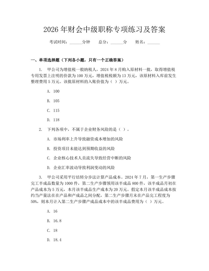 2026年财会中级职称专项练习及答案：(docx+pdf)免费下载