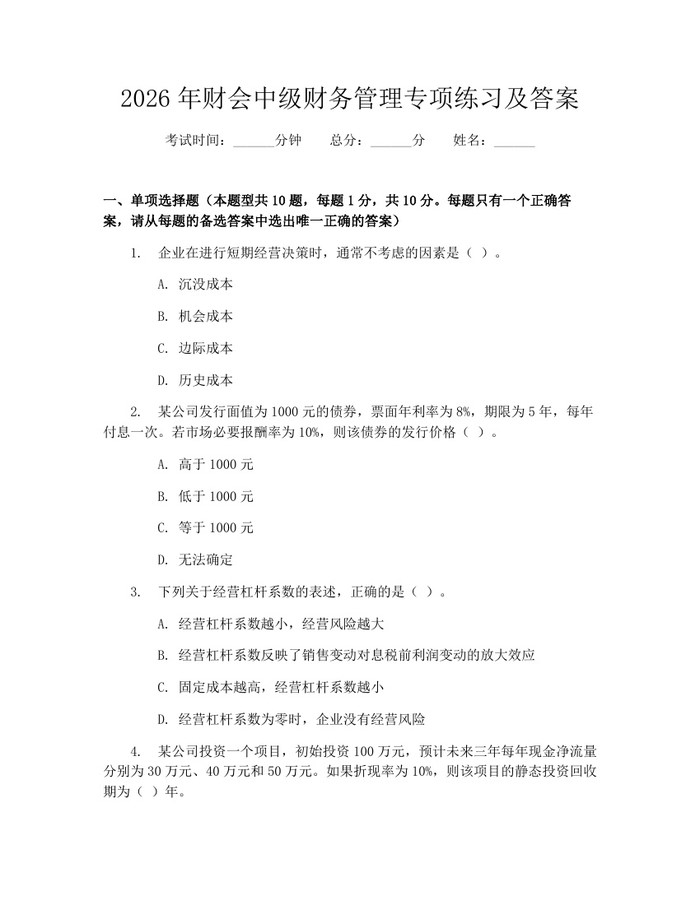 详细阅读:2026年财会中级财务管理专项练习及答案:(docx+pdf)免费下载 2026年财会中级财务管理专项练习及答案:(docx+pdf)免费下载