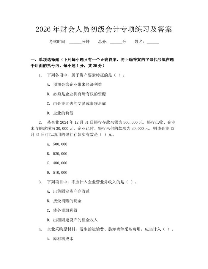 2026年财会人员初级会计专项练习及答案：(docx+pdf)免费下载