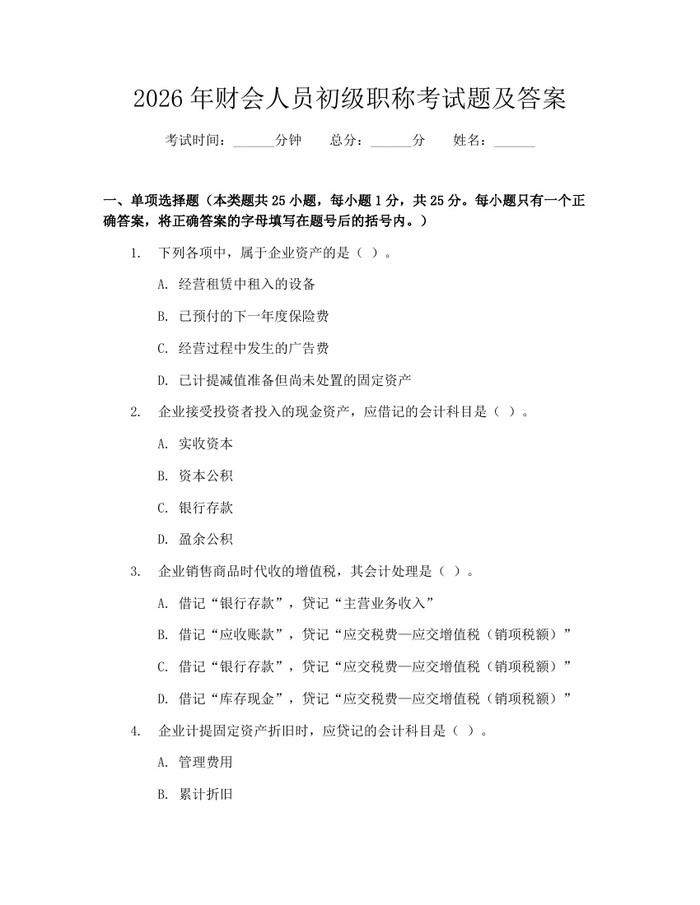 2026年财会人员初级职称考试题及答案：(docx+pdf)免费下载