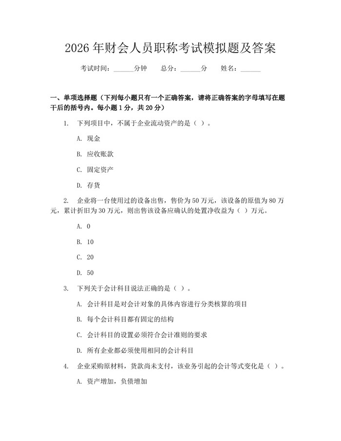 2026年财会人员职称考试模拟题及答案：(docx+pdf)免费下载