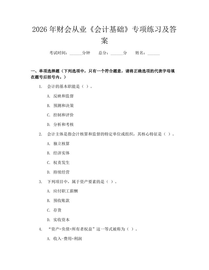 2026年财会从业《会计基础》专项练习及答案：(docx+pdf)免费下载