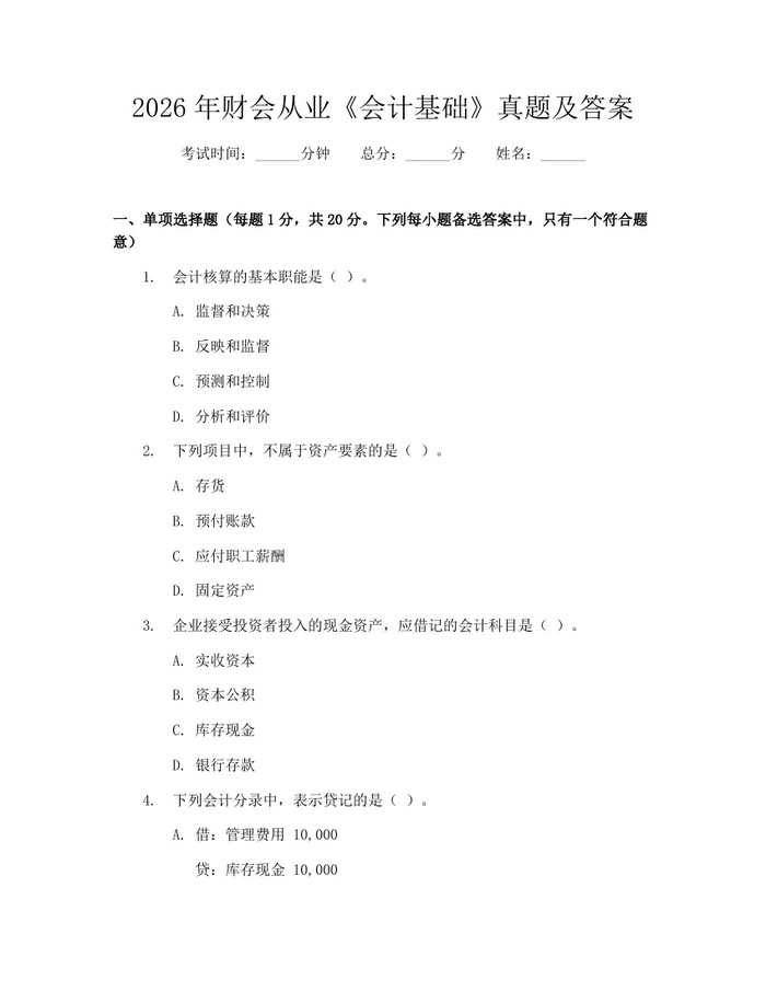 2026年财会从业《会计基础》真题及答案：(docx+pdf)免费下载