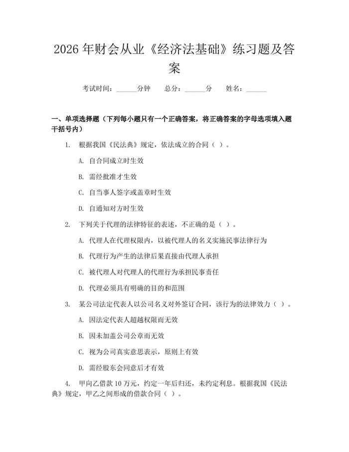 2026年财会从业《经济法基础》练习题及答案：(docx+pdf)免费下载