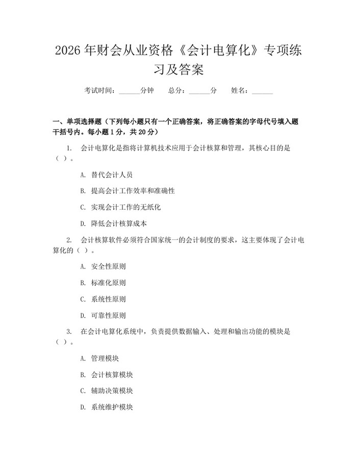 2026年财会从业资格《会计电算化》专项练习及答案：(docx+pdf)免费下载