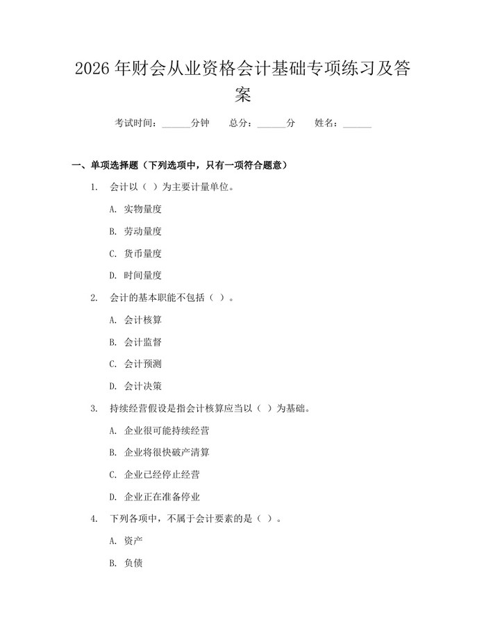 详细阅读:2026年财会从业资格会计基础专项练习及答案:(docx+pdf)免费下载 2026年财会从业资格会计基础专项练习及答案:(docx+pdf)免费下载