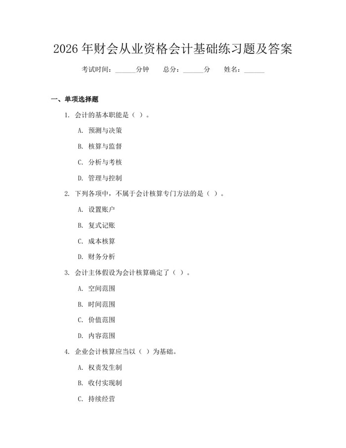 2026年财会从业资格会计基础练习题及答案：(docx+pdf)免费下载