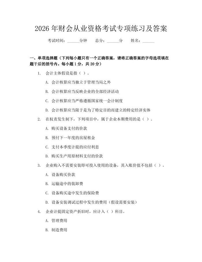 2026年财会从业资格考试专项练习及答案：(docx+pdf)免费下载