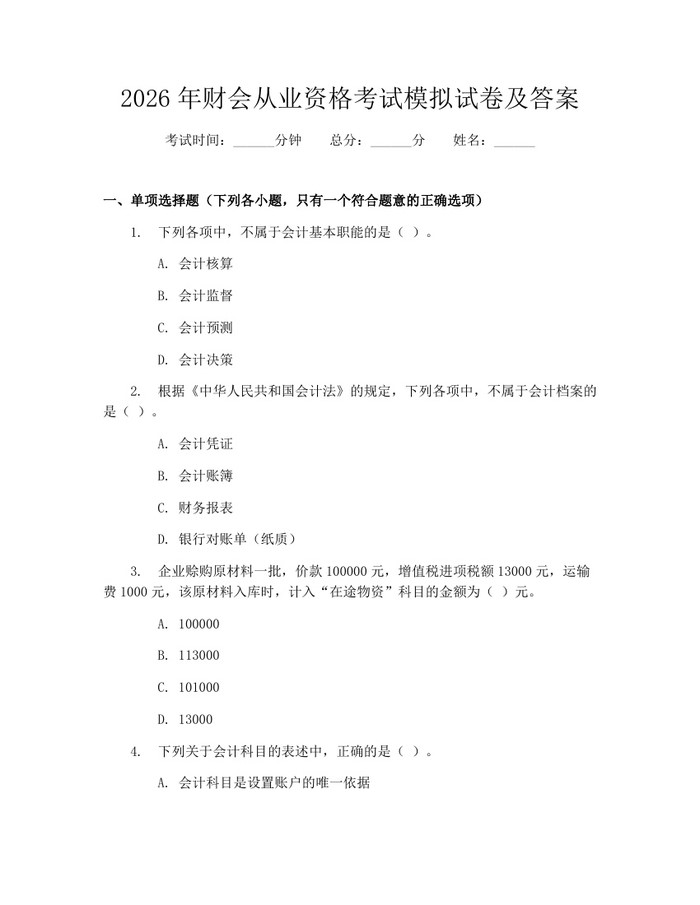 2026年财会从业资格考试模拟试卷及答案：(docx+pdf)免费下载