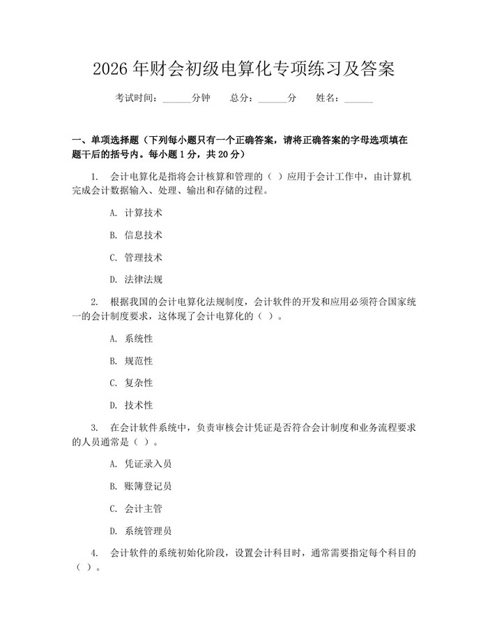 2026年财会初级电算化专项练习及答案：(docx+pdf)免费下载
