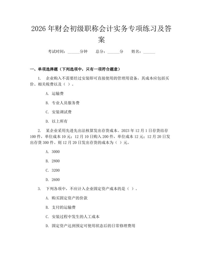 2026年财会初级职称会计实务专项练习及答案：(docx+pdf)免费下载