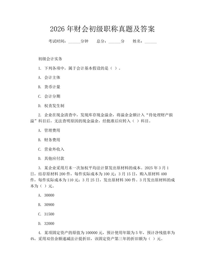 2026年财会初级职称真题及答案：(docx+pdf)免费下载