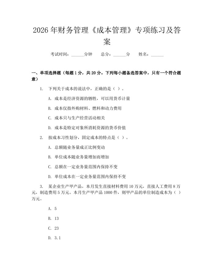 2026年财务管理《成本管理》专项练习及答案:(docx+pdf)免费下载