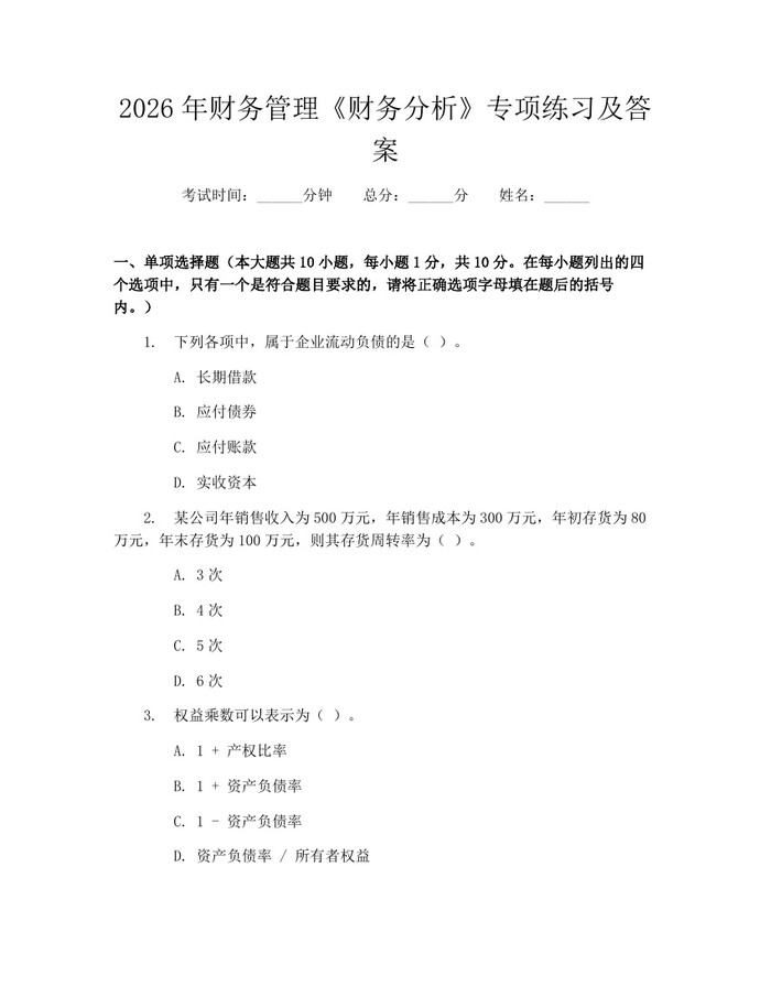 2026年财务管理《财务分析》专项练习及答案：(docx+pdf)免费下载