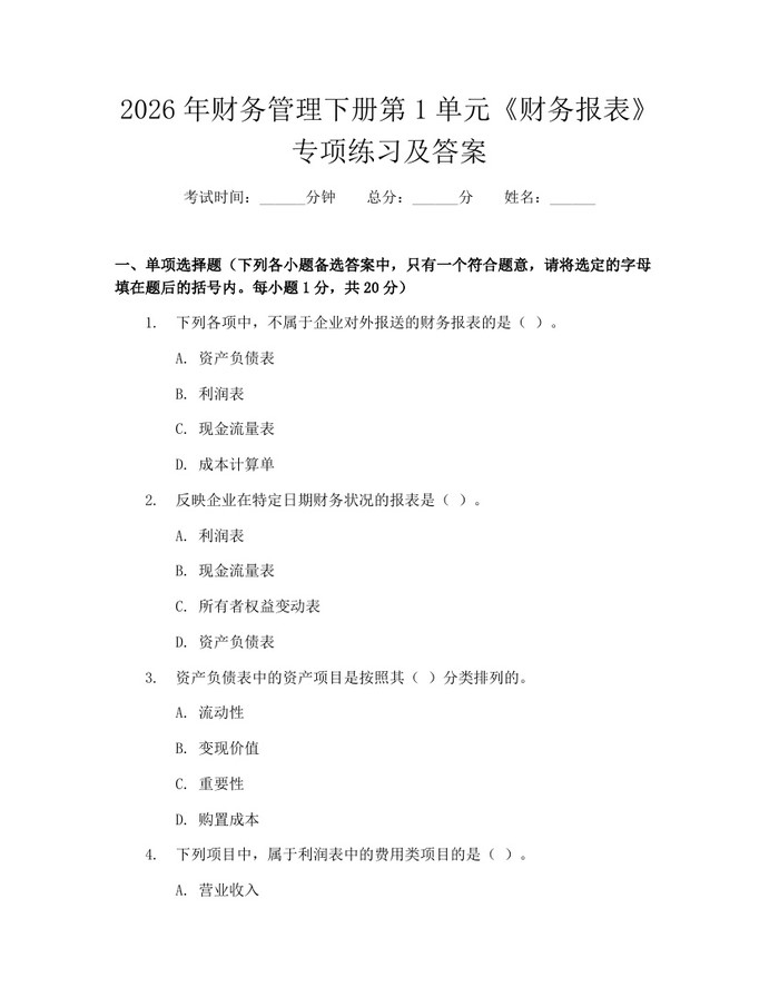 2026年财务管理下册第1单元《财务报表》专项练习及答案：(docx+pdf)免费下载